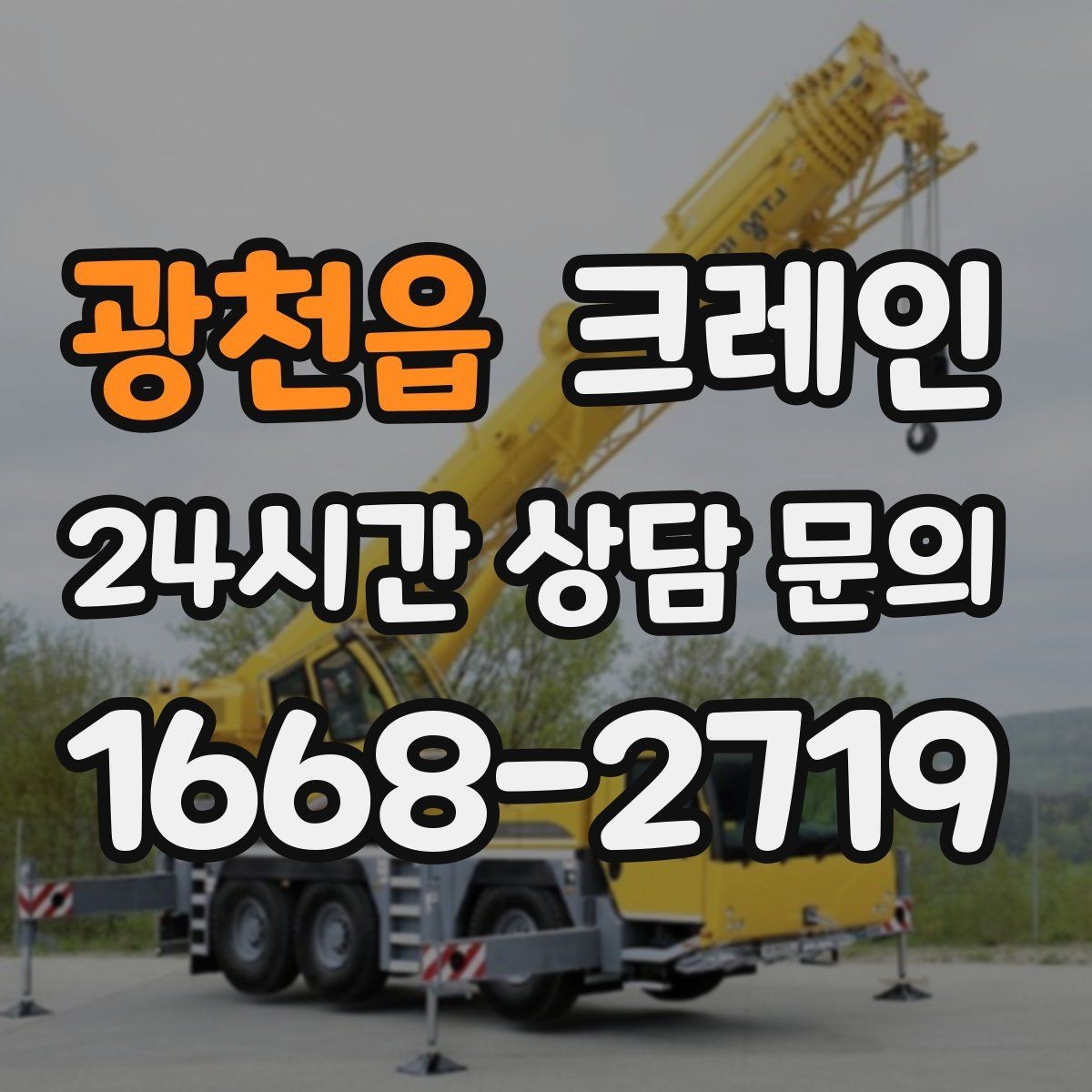 광천읍 크레인 지반 상태 확인이 중요한 이유