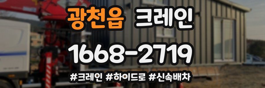 광천읍 크레인 작업