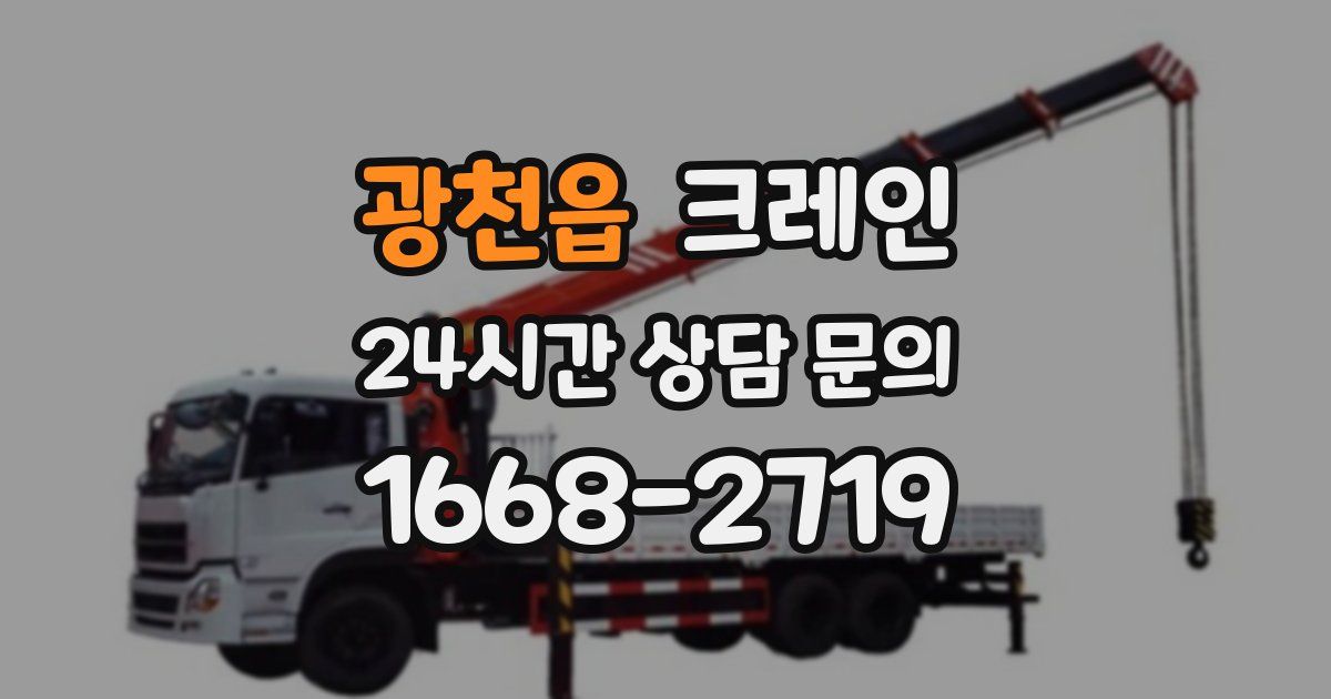 광천읍 크레인