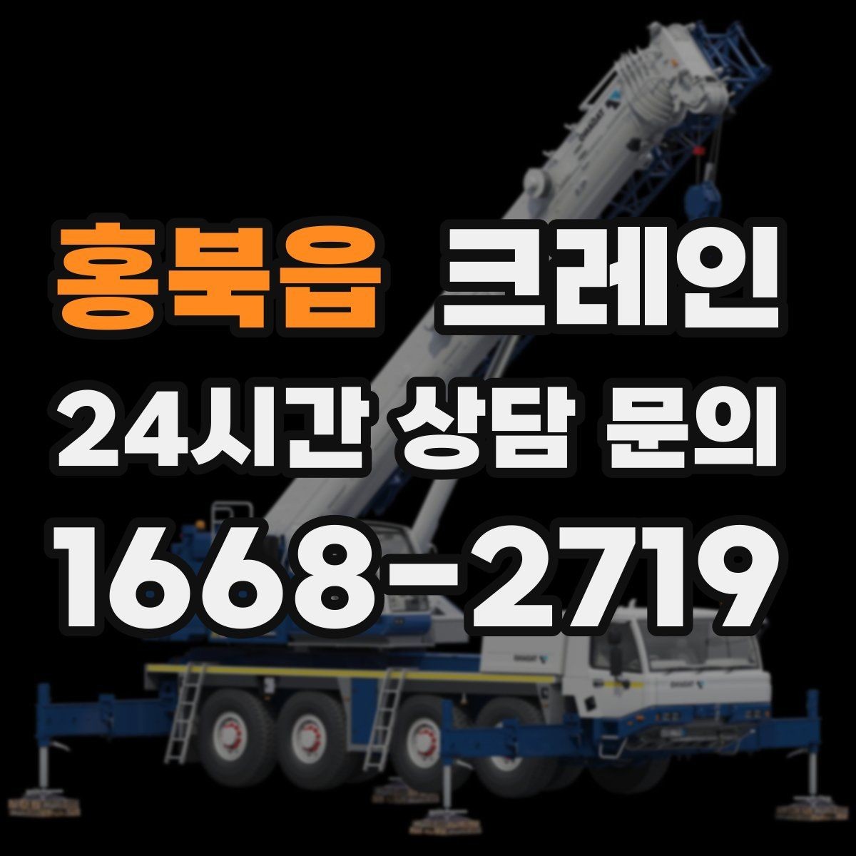 홍북읍 크레인 철거 현장 반출 상차를 깔끔하게