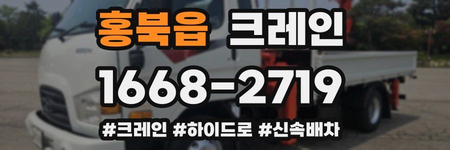 홍북읍 크레인 작업