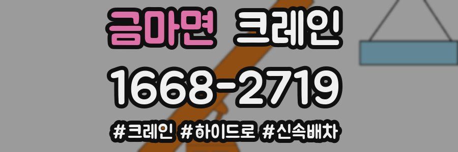 금마면 크레인 작업