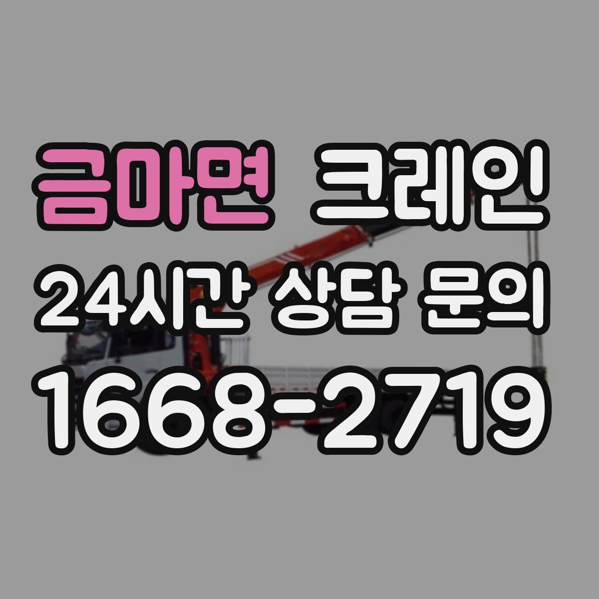 금마면 카고 크레인