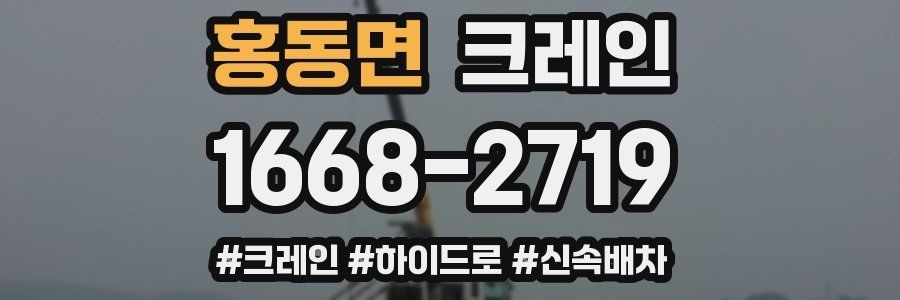 홍동면 크레인 작업