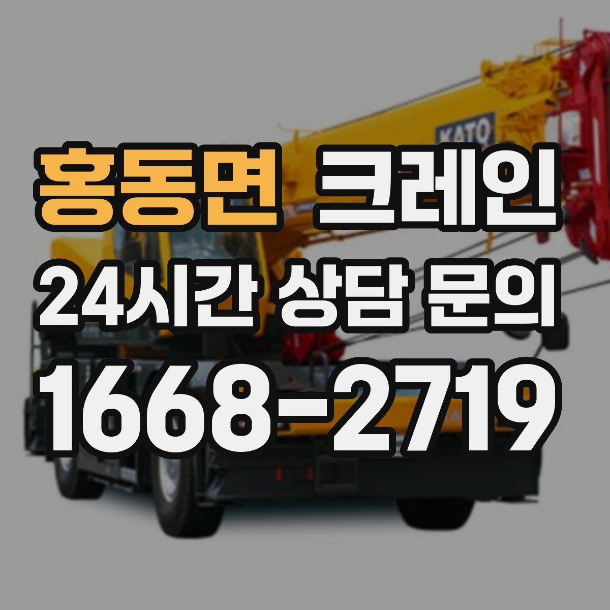 홍동면 카고 크레인