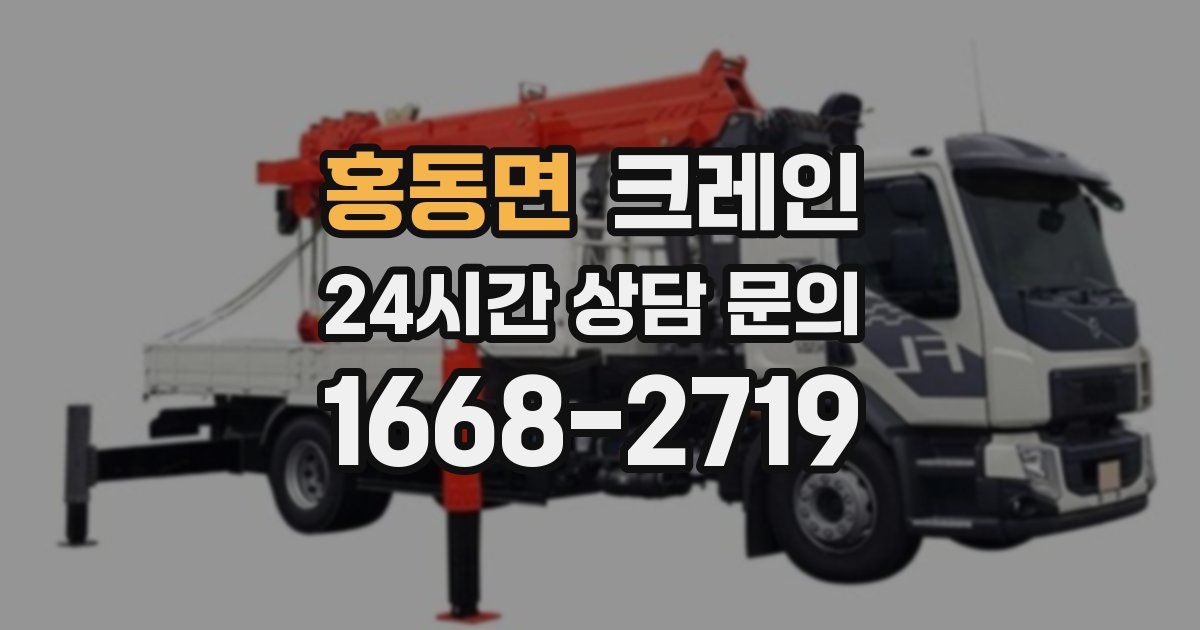 홍동면 크레인