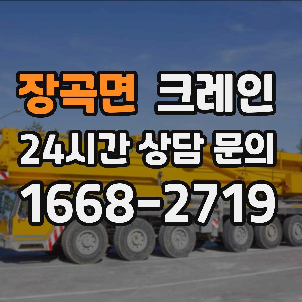 장곡면 크레인 동시 하역이 필요한 날 운영 팁