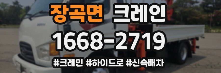 장곡면 크레인 작업