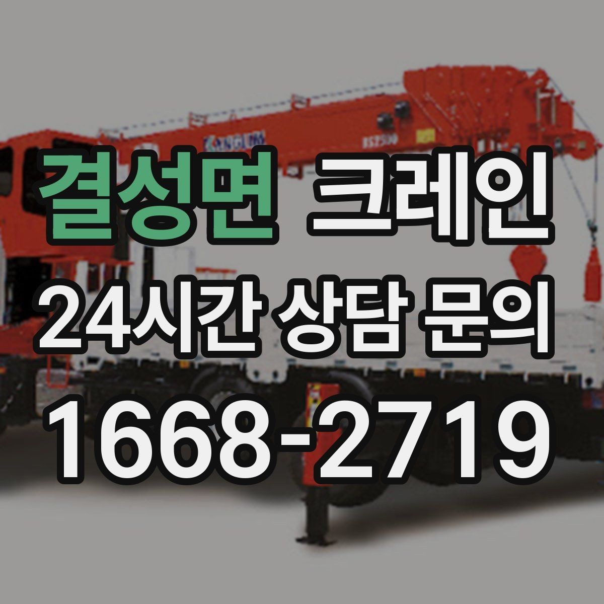 결성면 크레인 민원 줄이는 작업 시간대 선택