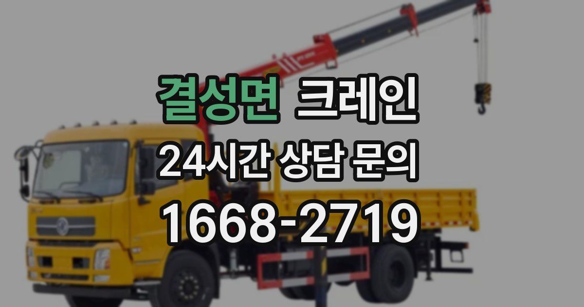 결성면 크레인