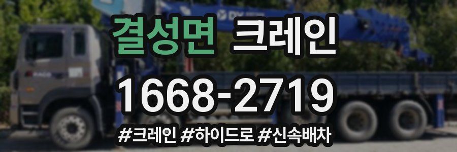 결성면 크레인 작업