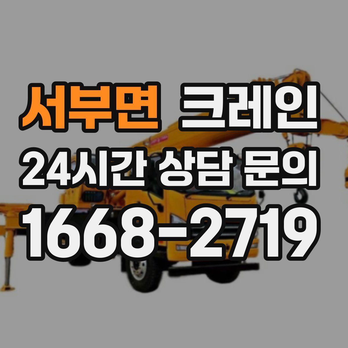 서부면 카고 크레인