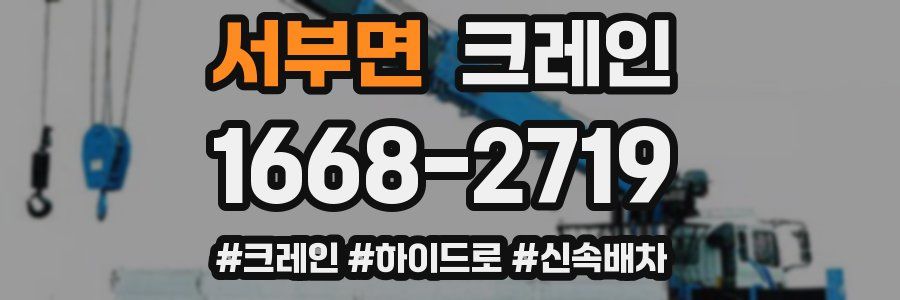 서부면 크레인 작업