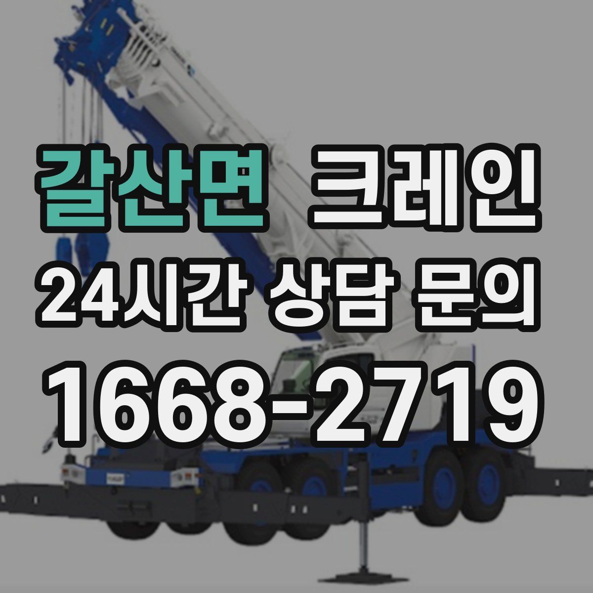 갈산면 카고 크레인