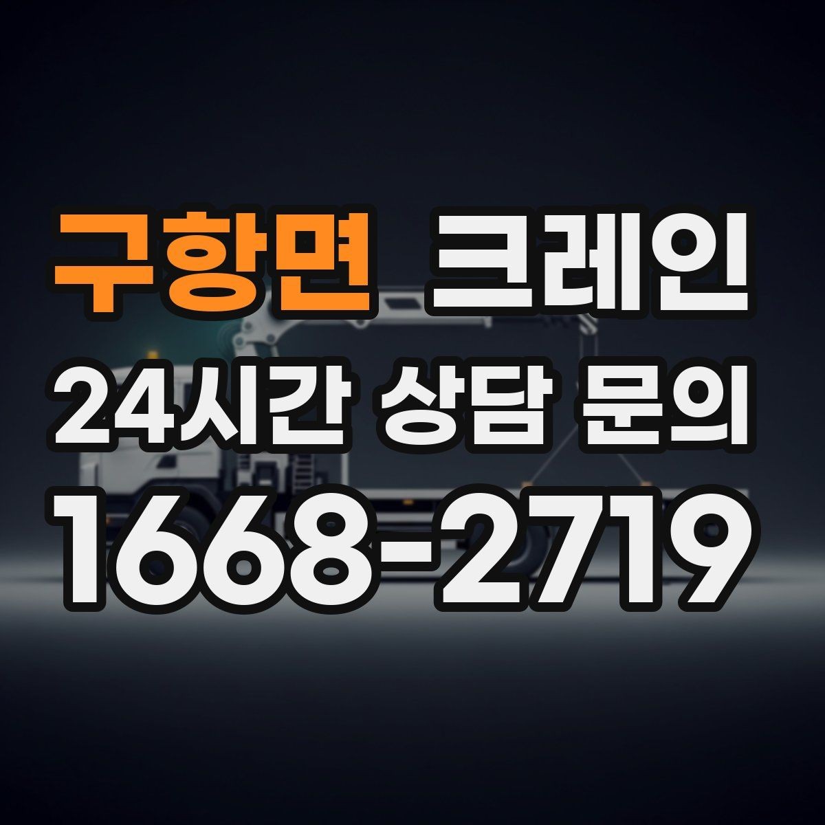 구항면 크레인 트럭 적재 안전하게 마무리하기