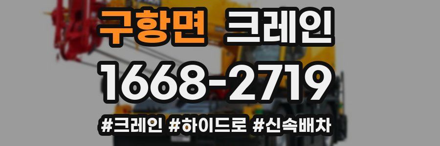 구항면 크레인 작업