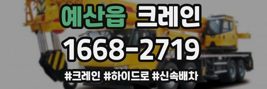 예산읍 크레인 작업