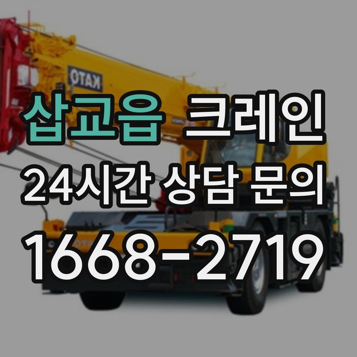 삽교읍 크레인 빠른 배차로 양중 일정 지연 줄이기
