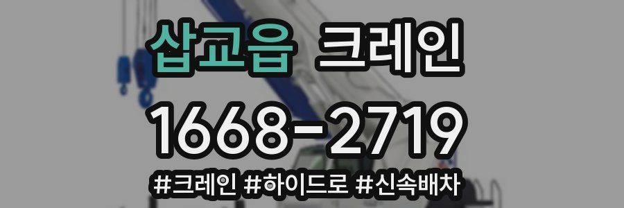 삽교읍 크레인 작업