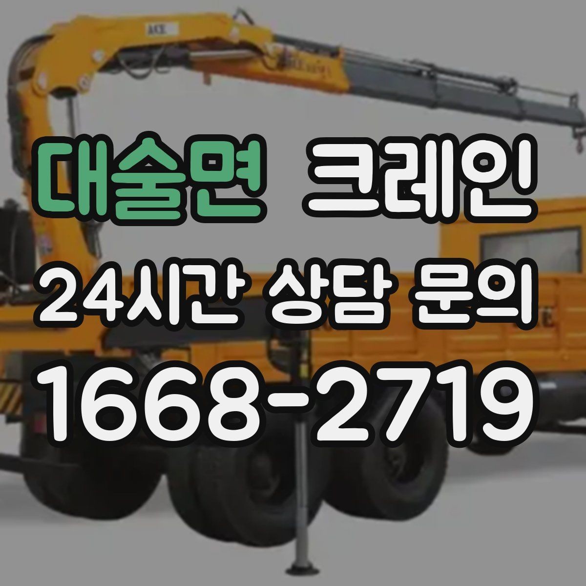 대술면 크레인 지반 약한 현장 받침대 사용하는 이유