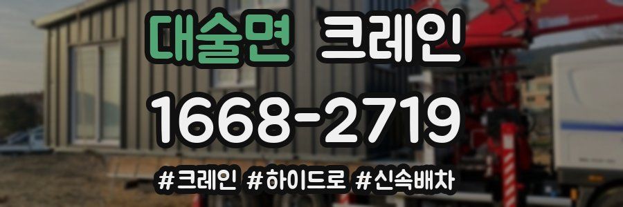 대술면 크레인 작업