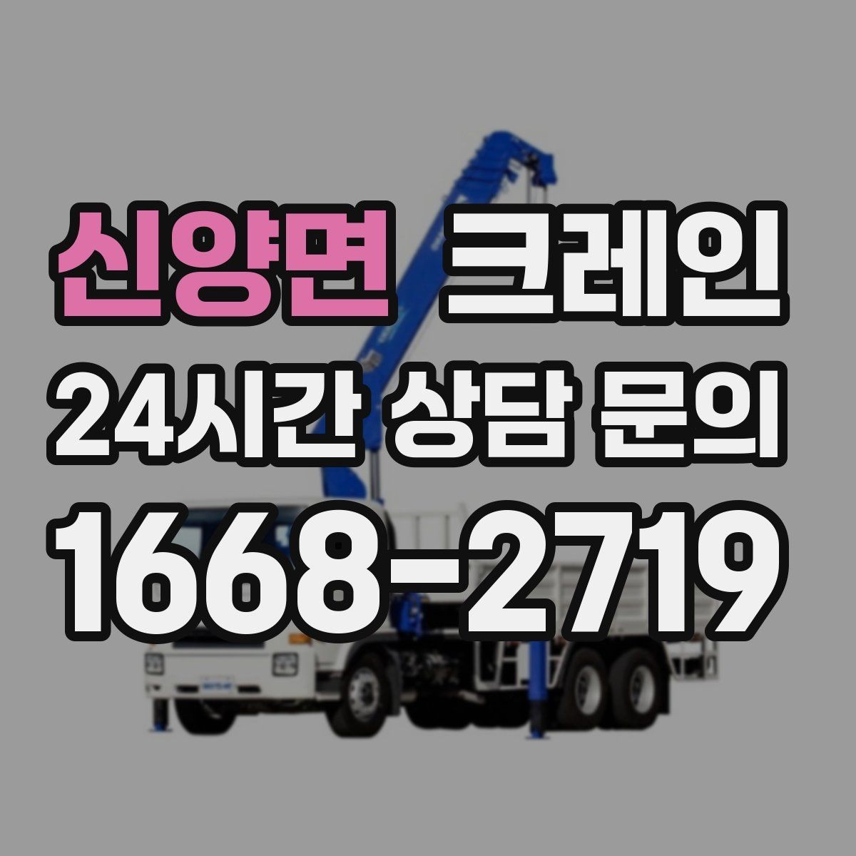 신양면 크레인 철골 자재 상차 하차 진행 요령