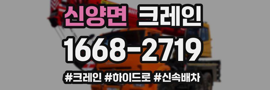 신양면 크레인 작업