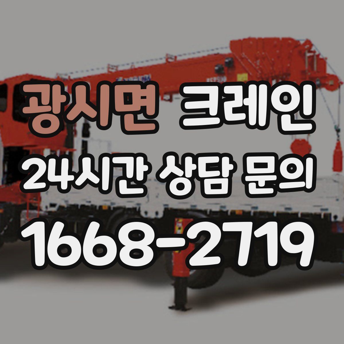 광시면 카고 크레인