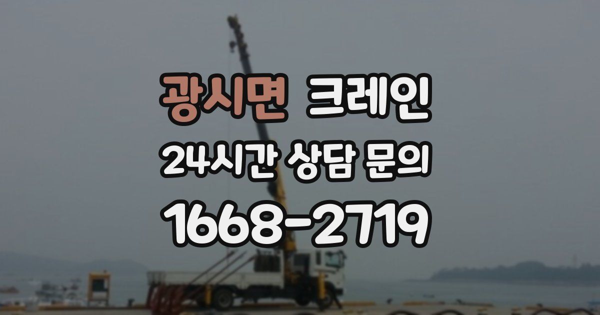 광시면 크레인