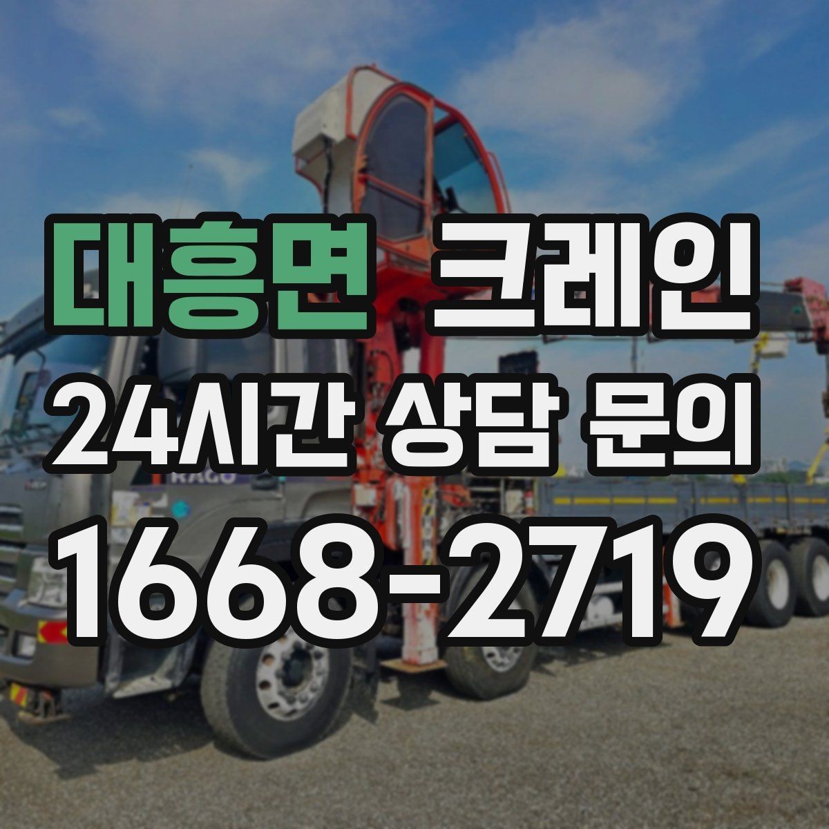 대흥면 크레인 무전기 사용으로 사고 줄이기