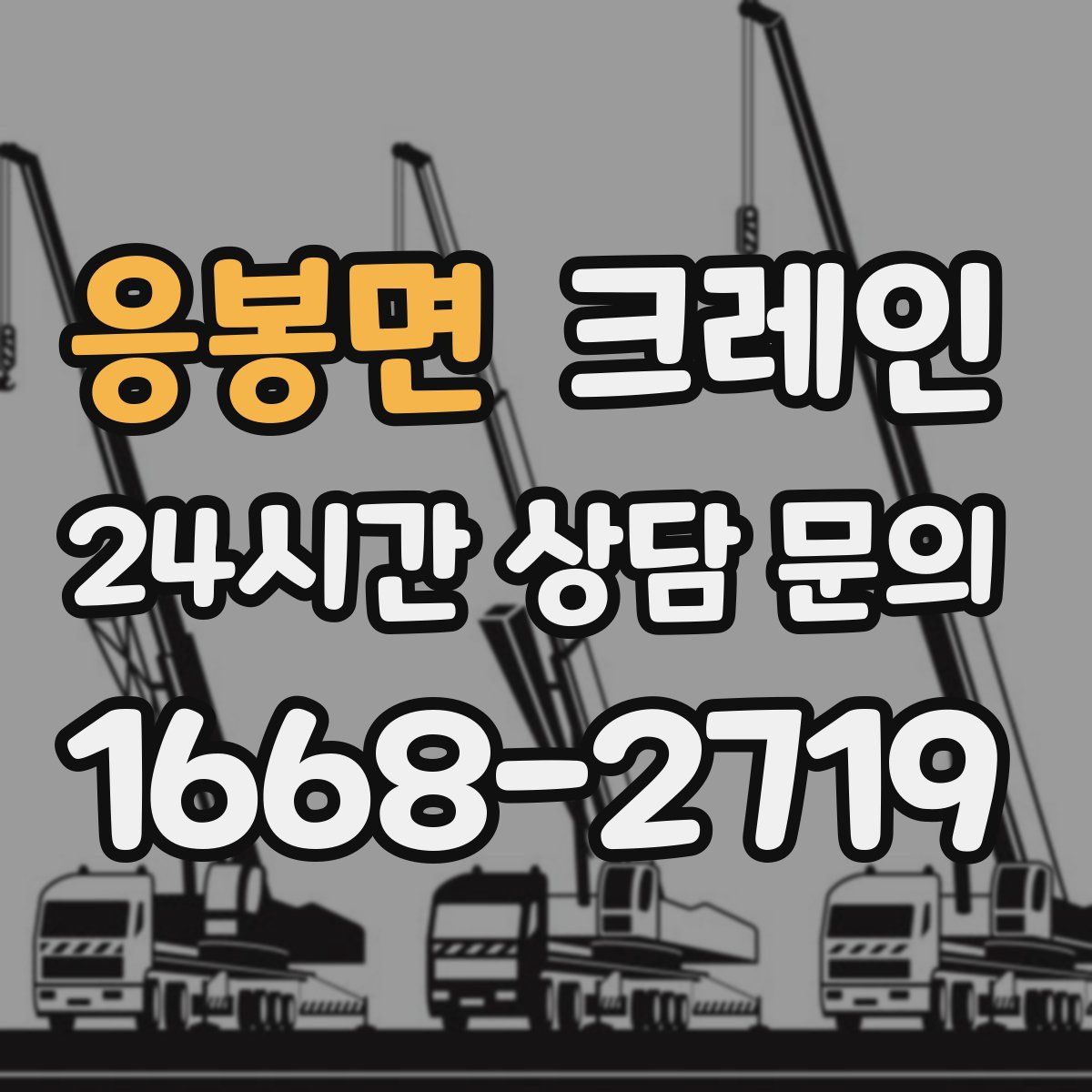 응봉면 카고 크레인