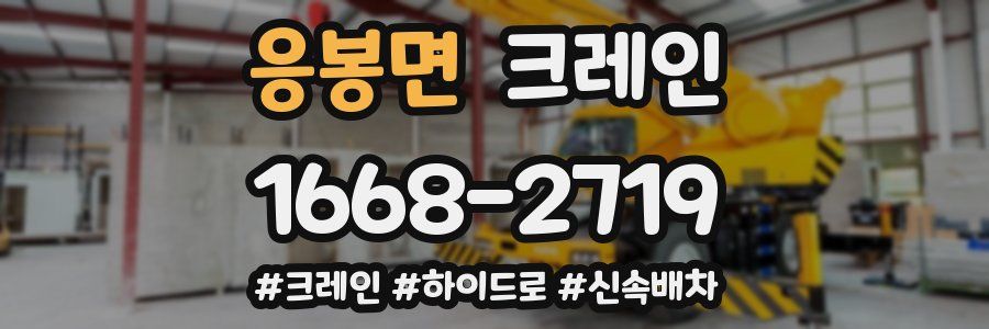 응봉면 크레인 작업