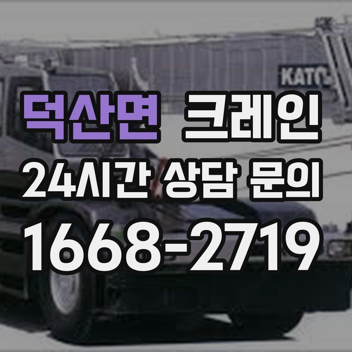덕산면 크레인 긴급 배차 가능한 상황 정리