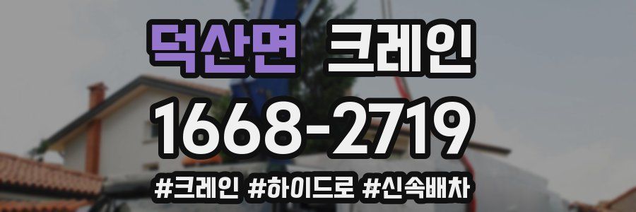 덕산면 크레인 작업