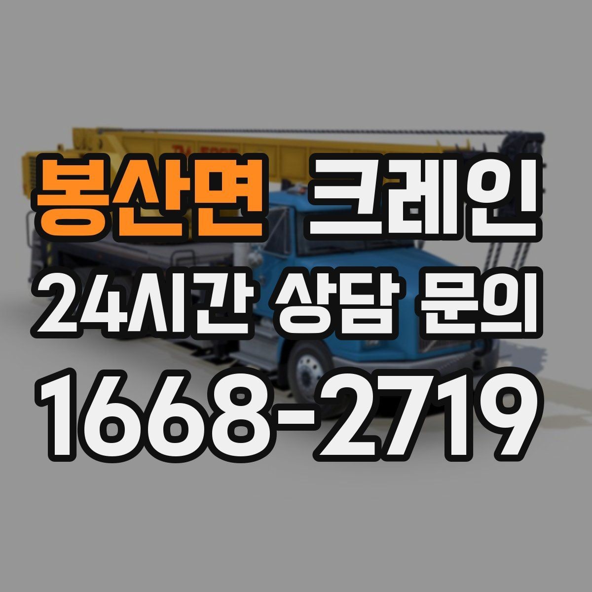 봉산면 크레인 안전거리 확보가 중요한 이유