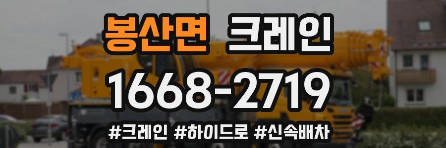 봉산면 크레인 작업