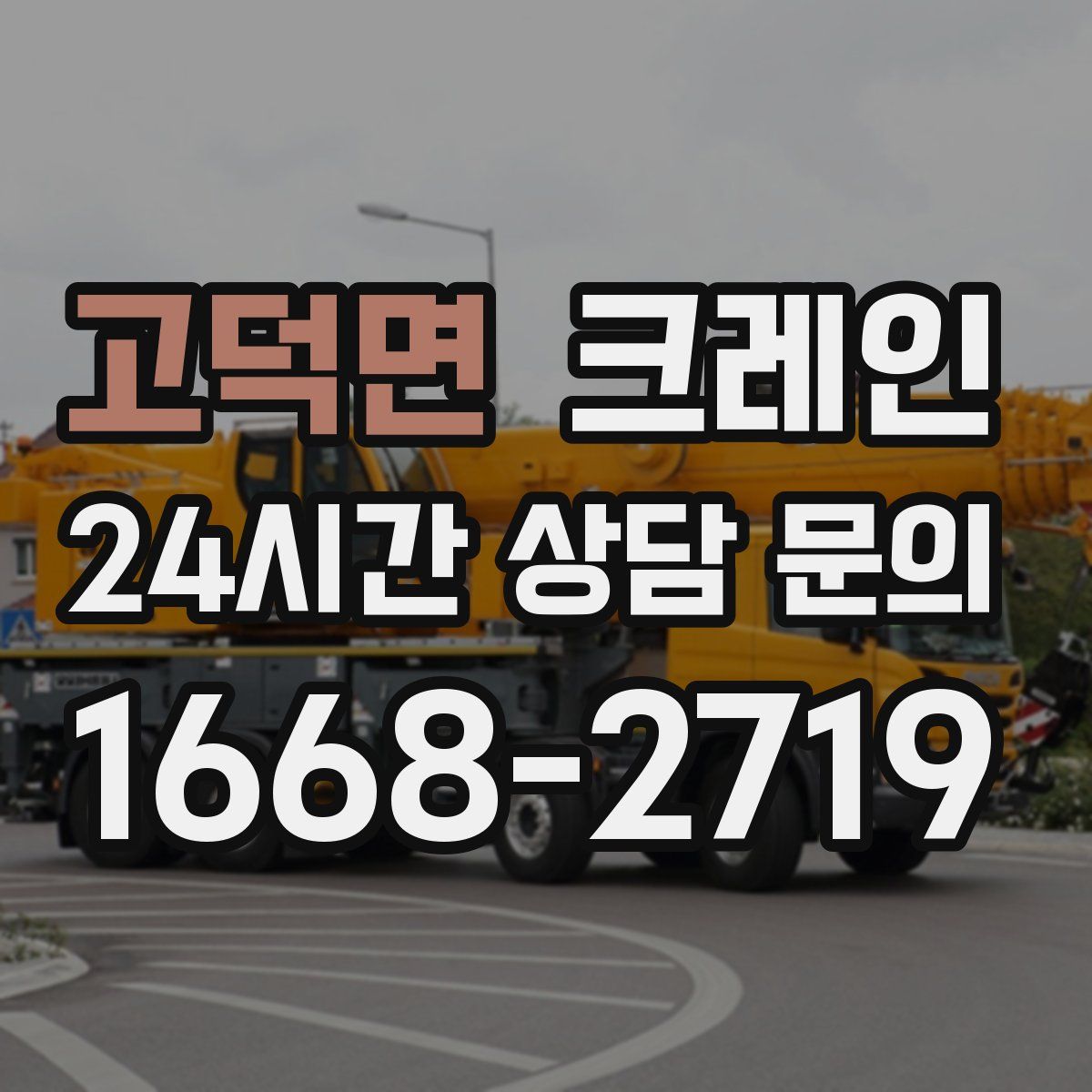 고덕면 카고 크레인