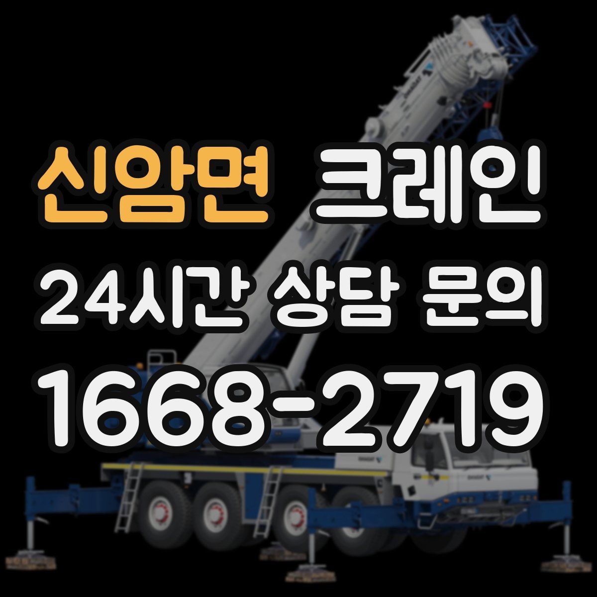 신암면 카고 크레인