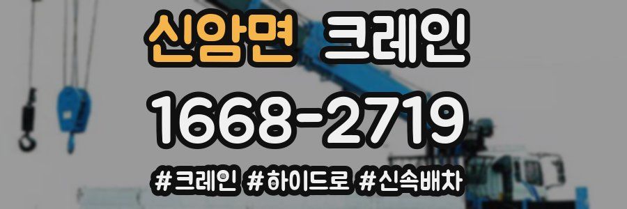 신암면 크레인 작업