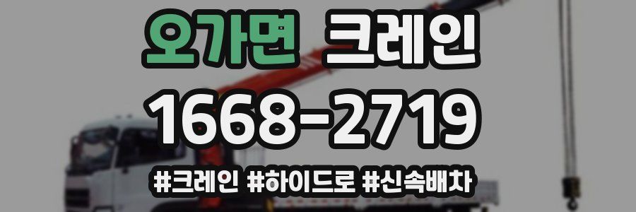 오가면 크레인 작업