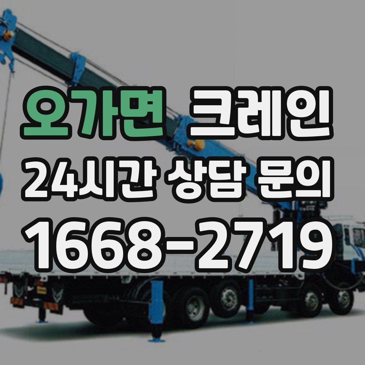 오가면 카고 크레인