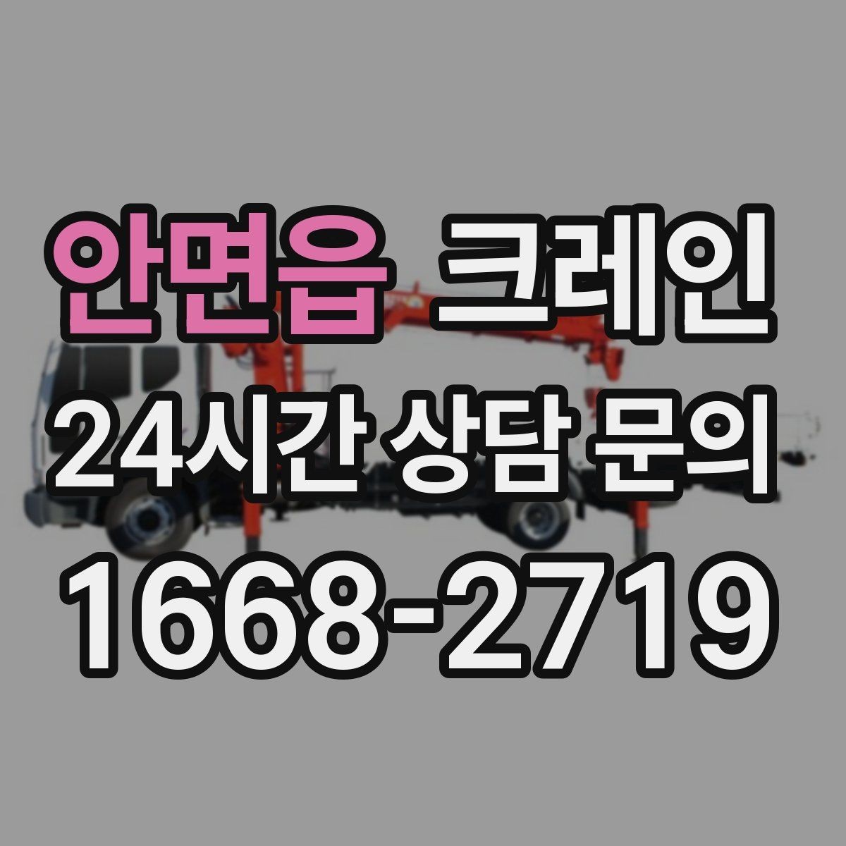 안면읍 크레인 설비 이설 작업 변수 줄이는 방법