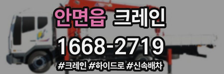 안면읍 크레인 작업