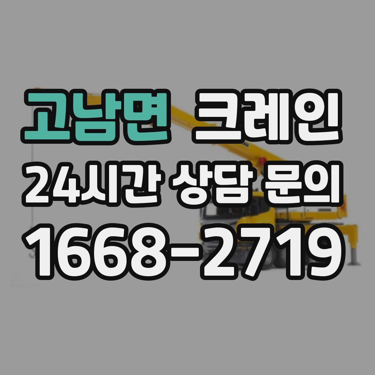 고남면 카고 크레인