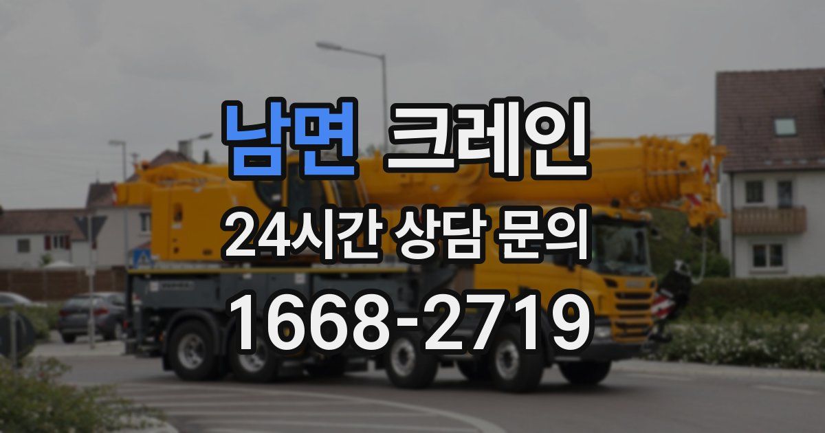 남면 크레인