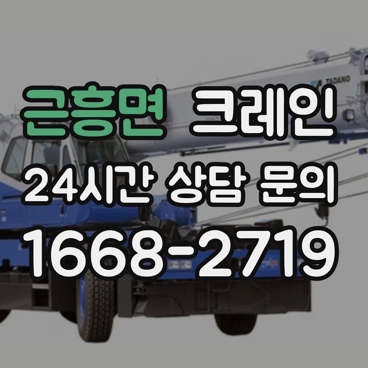 근흥면 크레인 작업 시간과 비용 관계 쉽게 설명