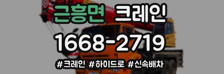 근흥면 크레인 작업