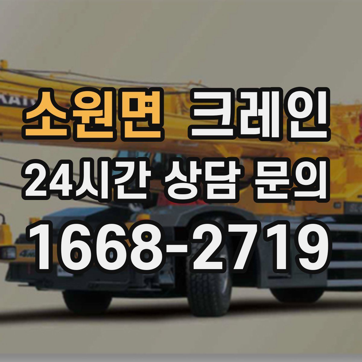 소원면 카고 크레인
