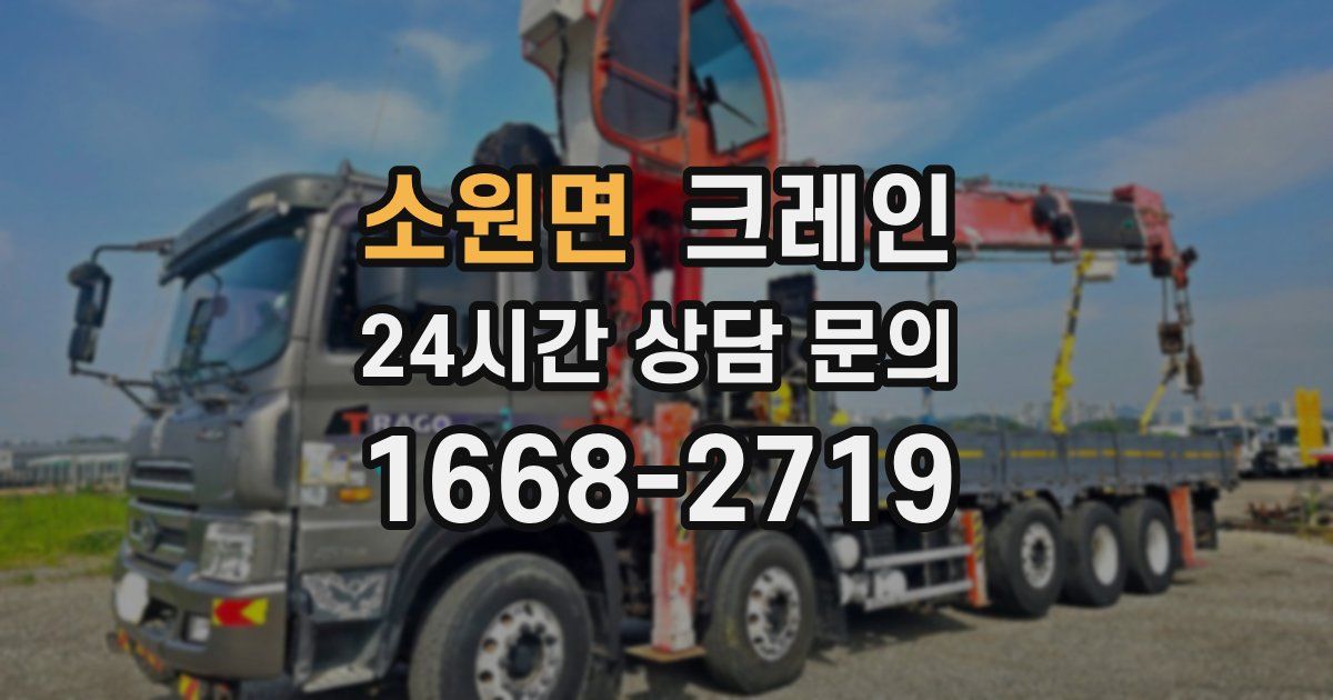 소원면 크레인