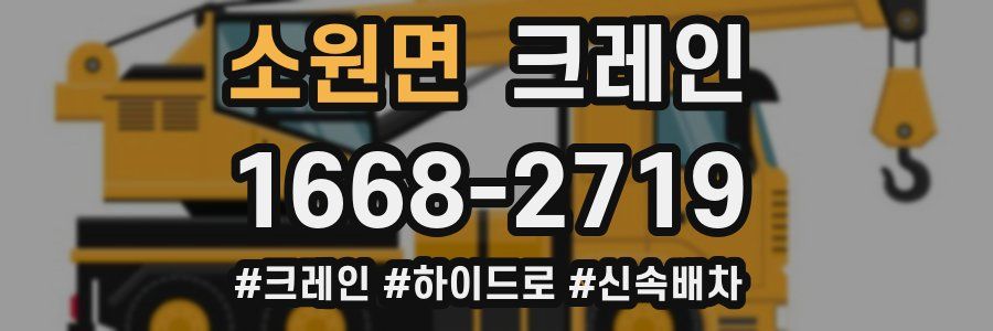 소원면 크레인 작업